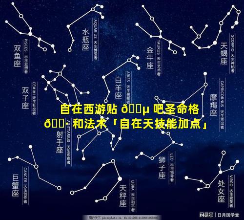 自在西游贴 🐵 吧圣命格 🌷 和法术「自在天技能加点」
